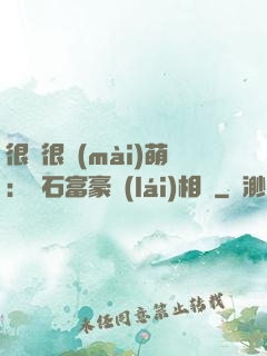 很純很賣(mài)萌：鉆石富豪來(lái)相親